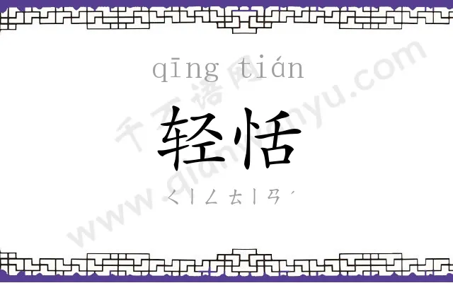 轻恬