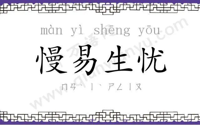 慢易生忧