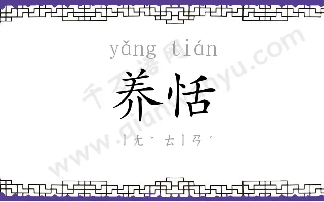 养恬