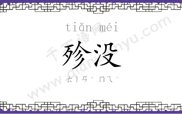 殄没
