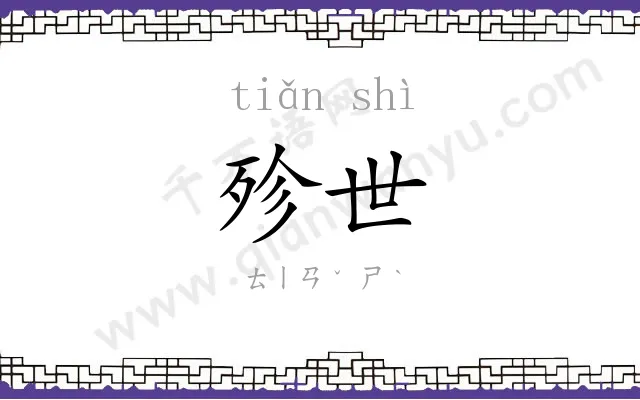 殄世
