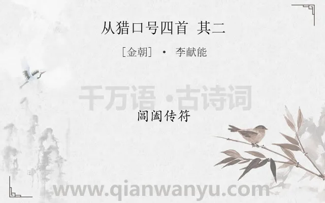 《从猎口号四首 其二》作者是金朝的李献能.诗词全文约共4字.