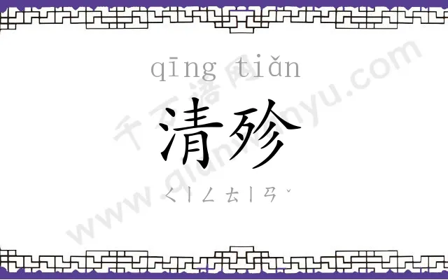 清殄