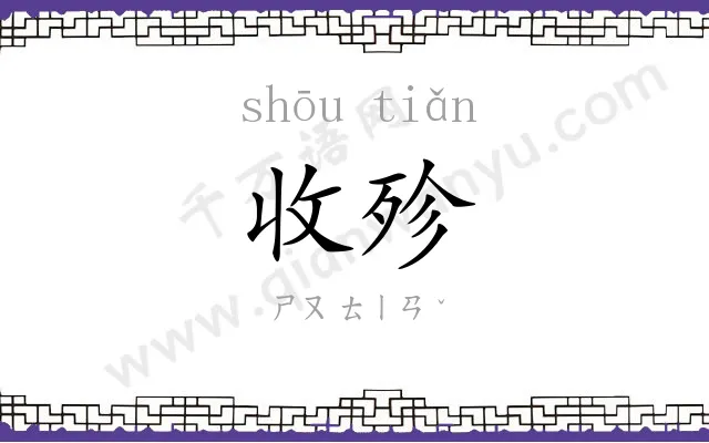 收殄