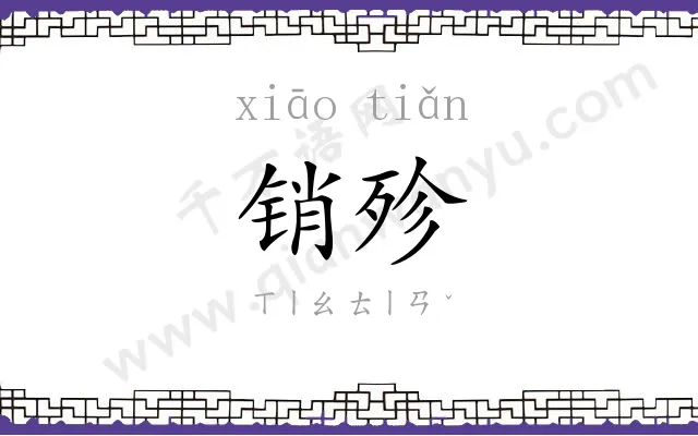 销殄