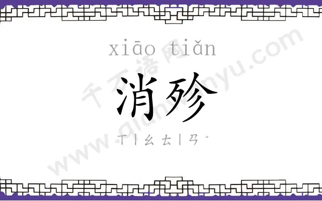 消殄