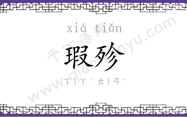 瑕殄
