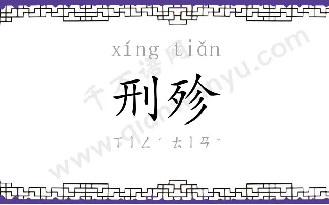 刑殄
