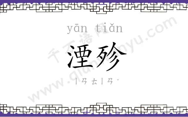 湮殄