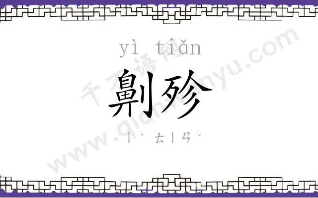劓殄