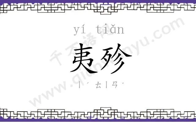 夷殄
