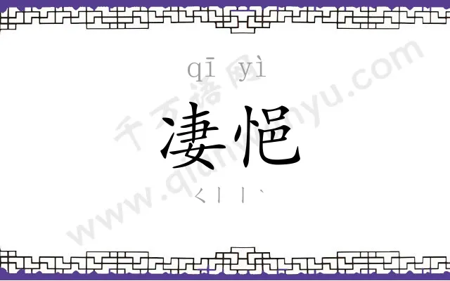 凄悒