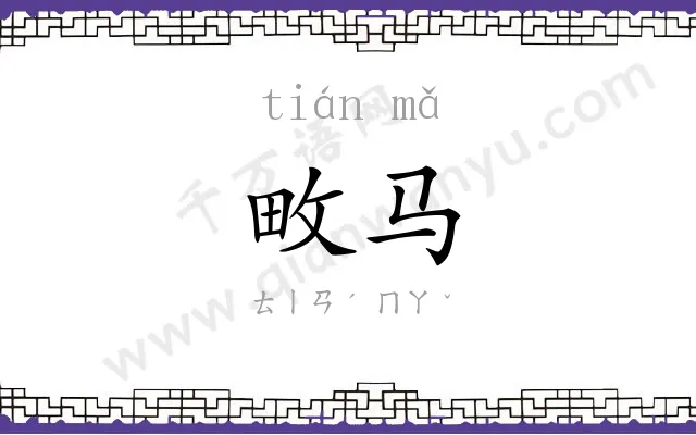 畋马