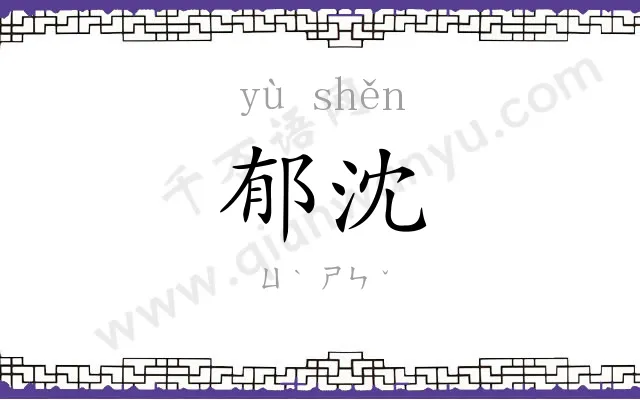 郁沈