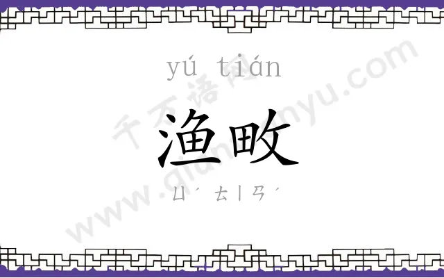 渔畋