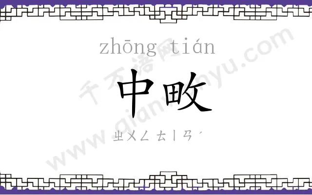 中畋