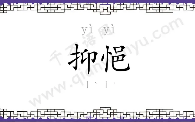 抑悒