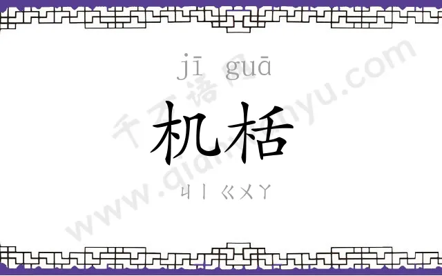 机栝
