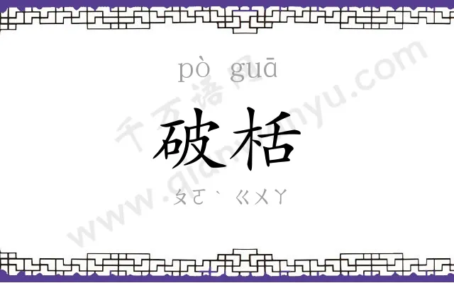 破栝