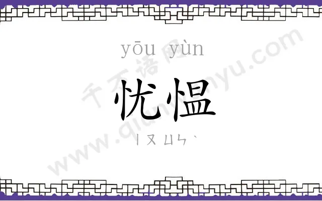 忧愠