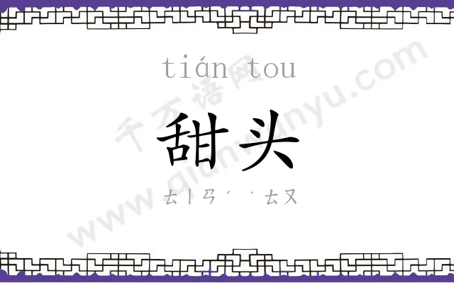 甜头