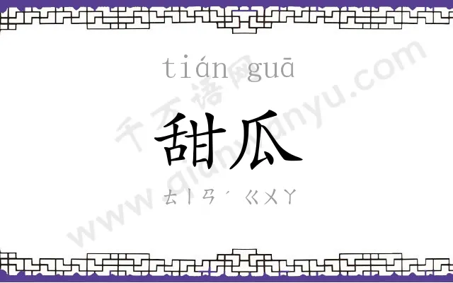 甜瓜