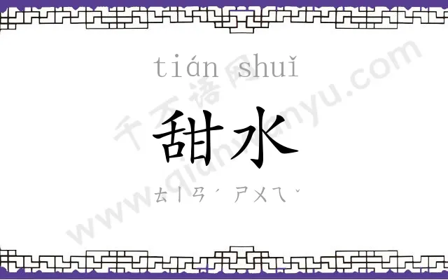 甜水