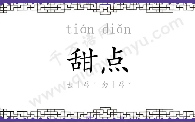 甜点