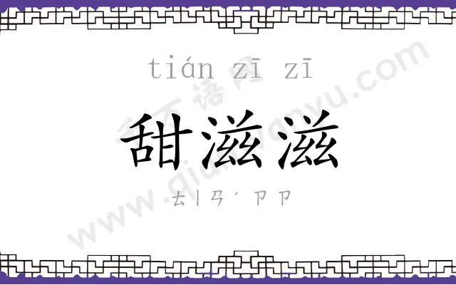 甜滋滋