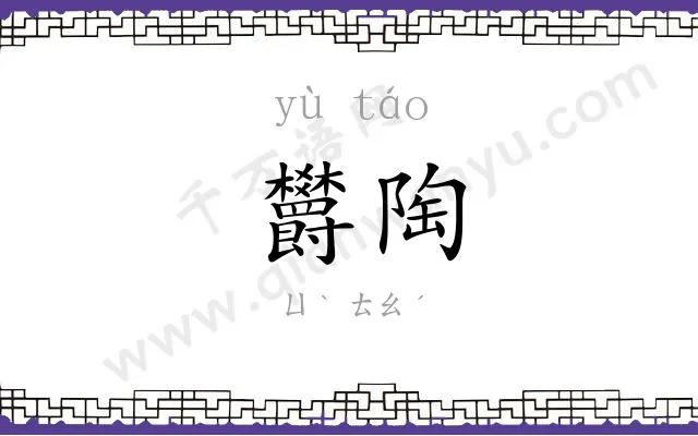 欝陶
