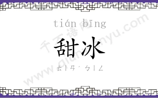 甜冰