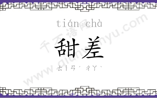 甜差