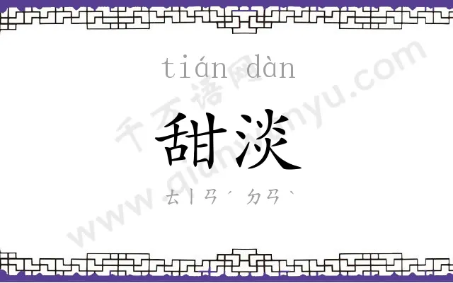 甜淡