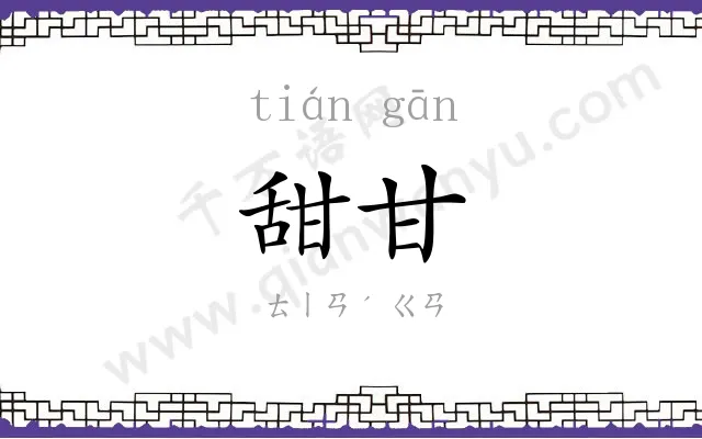 甜甘