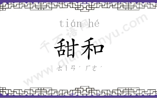 甜和