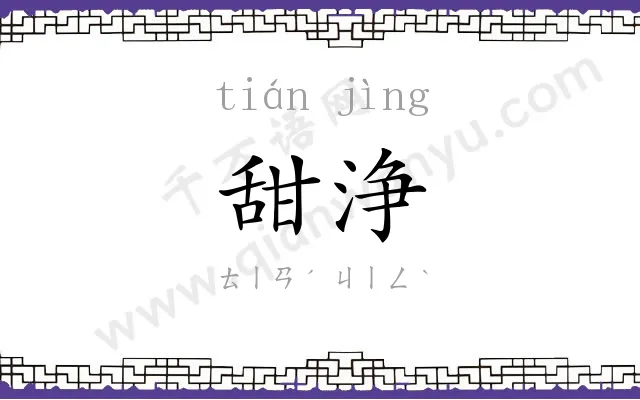 甜浄