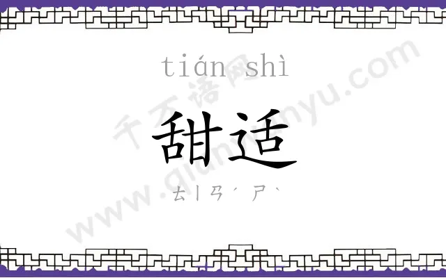甜适