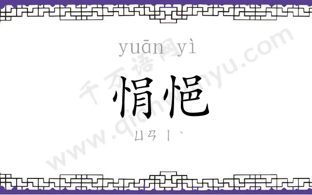 悁悒