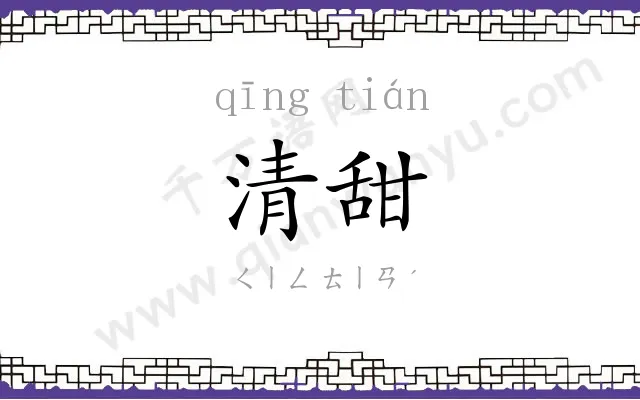 清甜