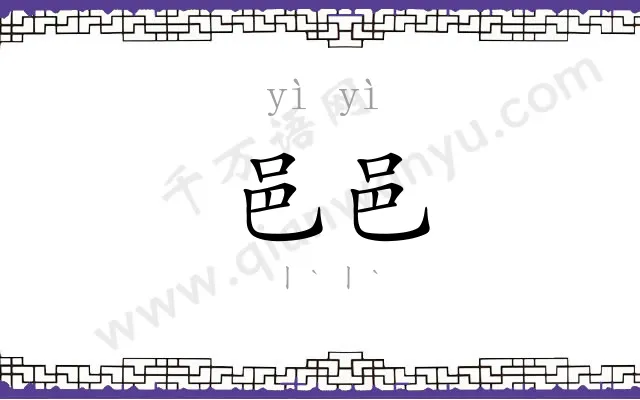 邑邑