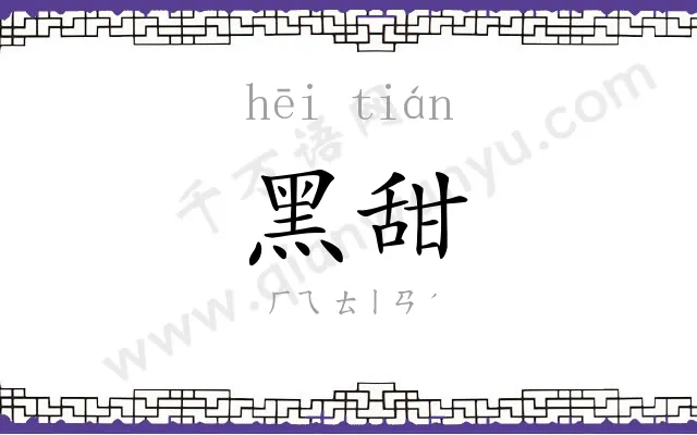 黑甜