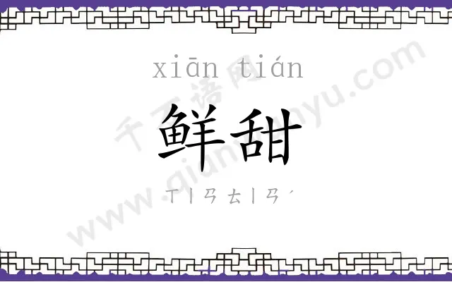 鲜甜