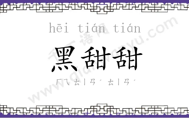 黑甜甜