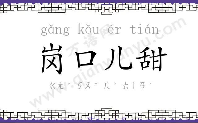 岗口儿甜