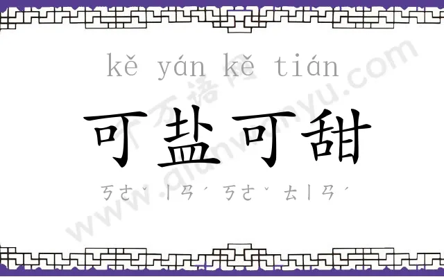可盐可甜