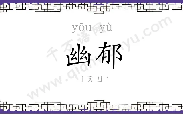 幽郁
