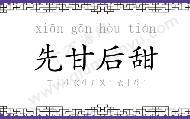 先甘后甜