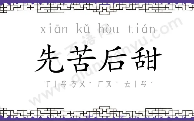 先苦后甜