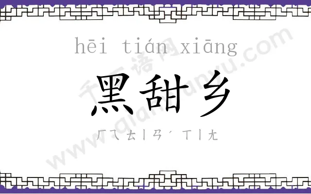 黑甜乡