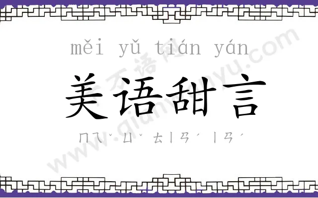 美语甜言